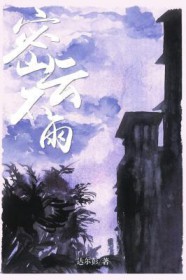 密云不雨小说作品集