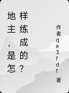 地主是怎么来的?